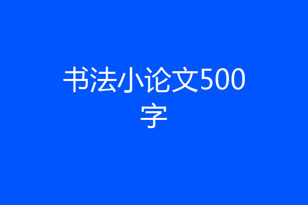 书法小论文500字