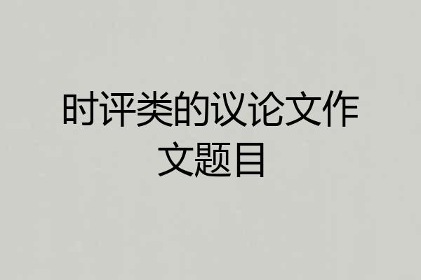 时评类的议论文作文题目