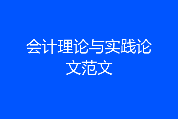 会计理论与实践论文范文