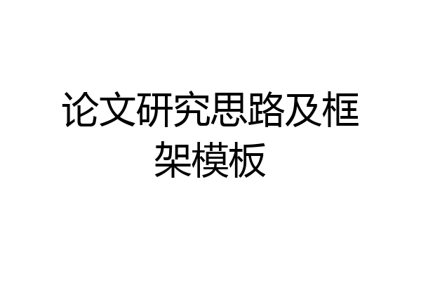 论文研究思路及框架模板