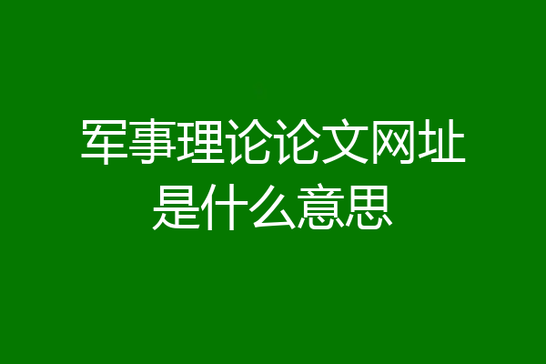 军事理论论文网址是什么意思