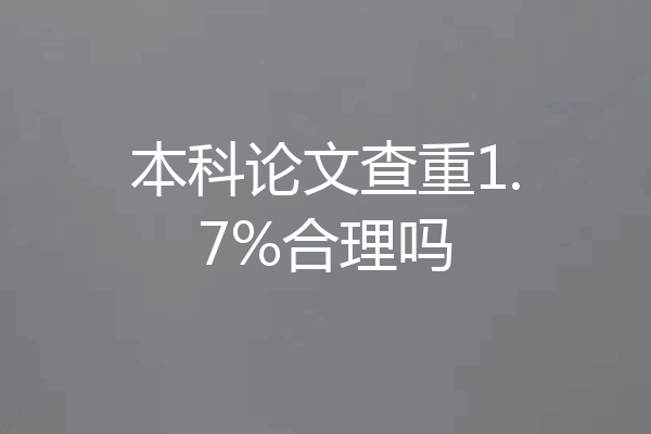 本科论文查重1.7%合理吗