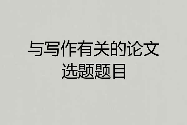 与写作有关的论文选题题目