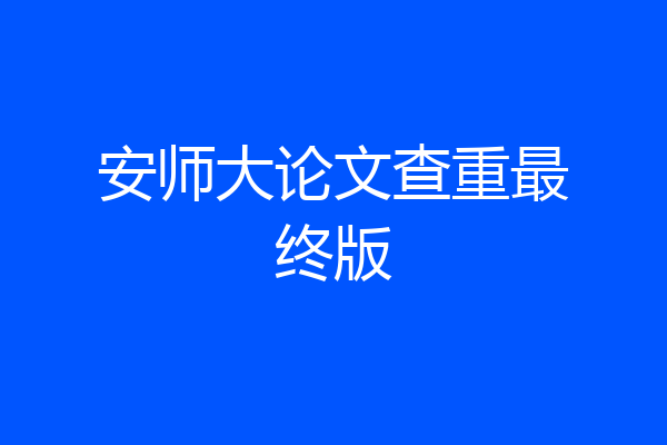 安师大论文查重最终版