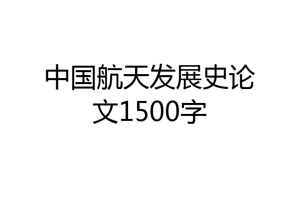 中国航天发展史论文1500字
