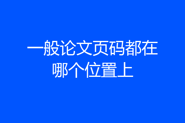 一般论文页码都在哪个位置上
