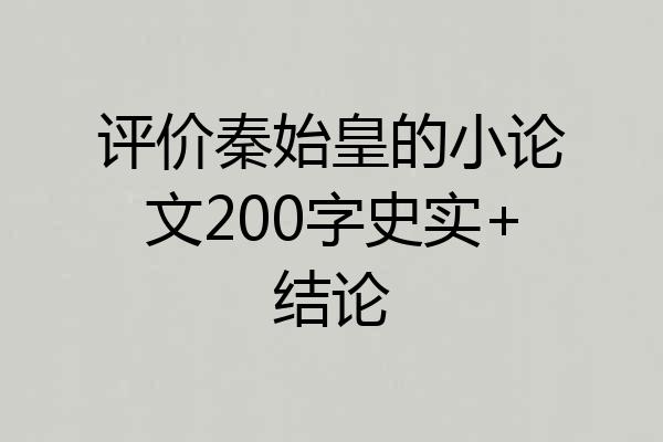 评价秦始皇的小论文200字史实+结论