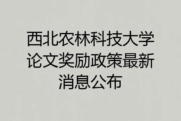 西北农林科技大学论文奖励政策最新消息公布