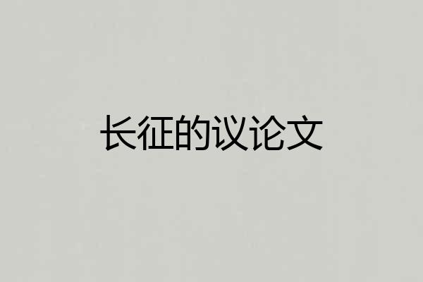 长征的议论文