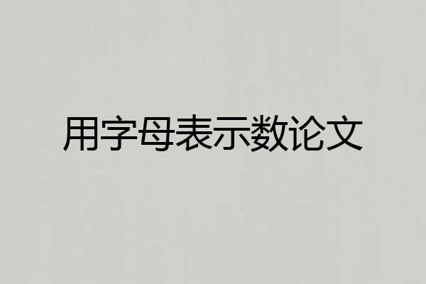用字母表示数论文