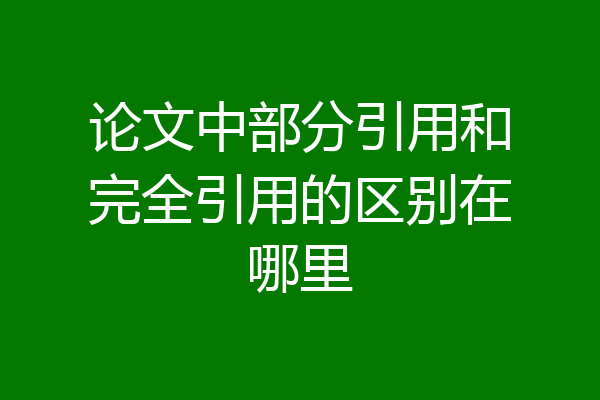 论文中部分引用和完全引用的区别在哪里
