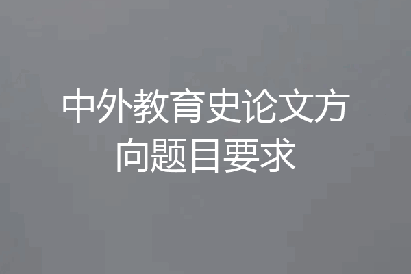中外教育史论文方向题目要求
