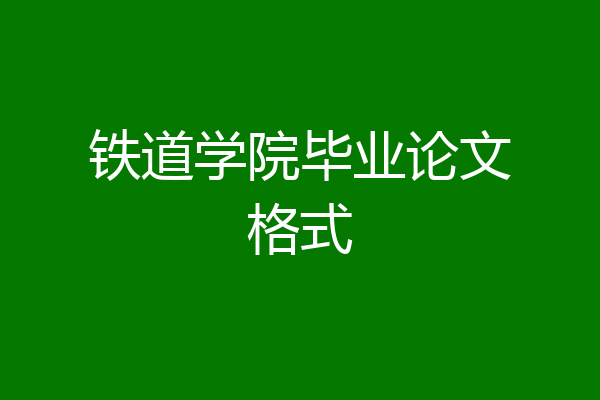 铁道学院毕业论文格式
