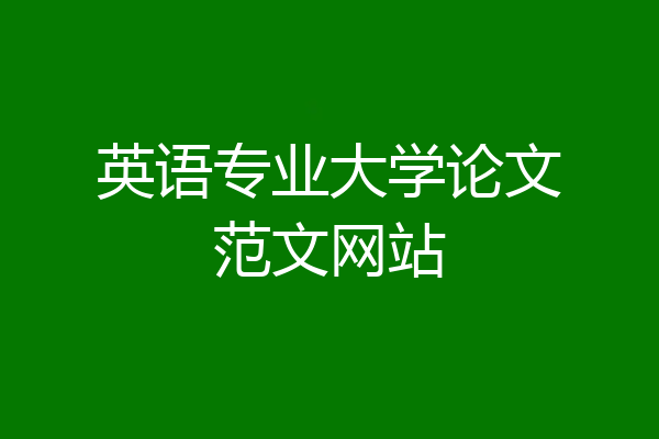 英语专业大学论文范文网站