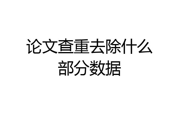 论文查重去除什么部分数据