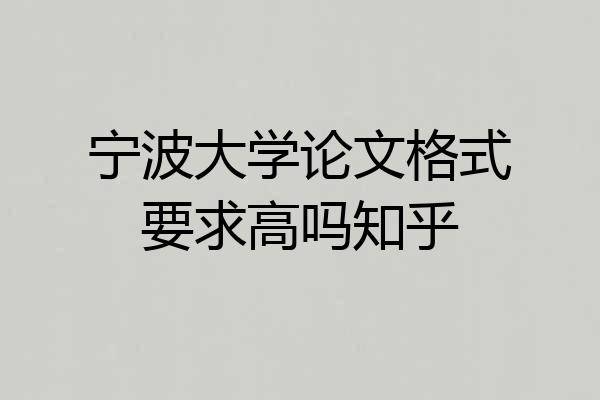 宁波大学论文格式要求高吗知乎