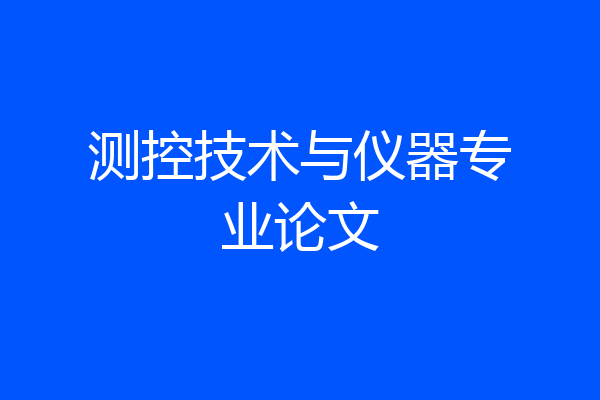 测控技术与仪器专业论文
