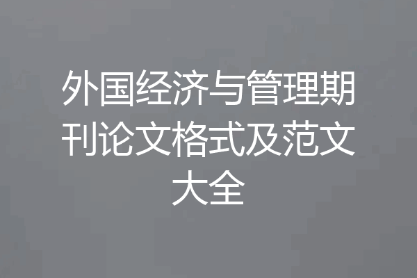 外国经济与管理期刊论文格式及范文大全