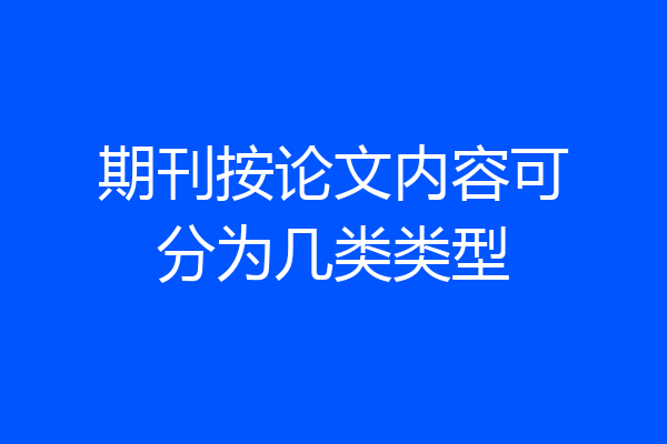 期刊按论文内容可分为几类类型