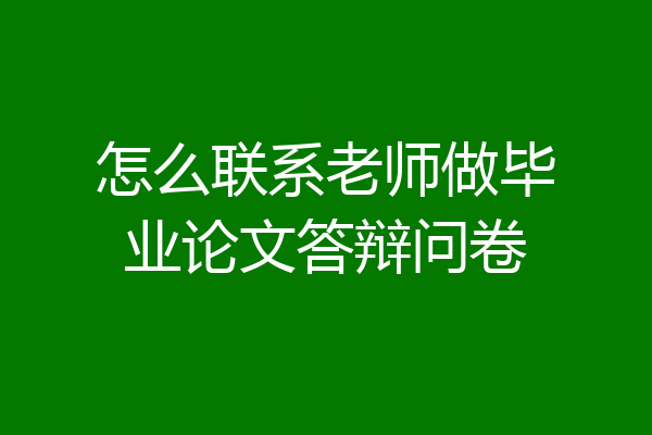 怎么联系老师做毕业论文答辩问卷