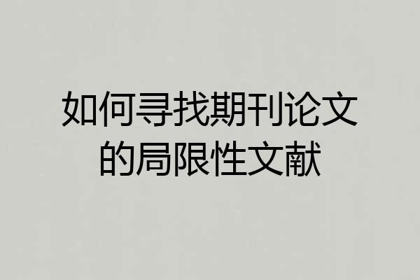 如何寻找期刊论文的局限性文献