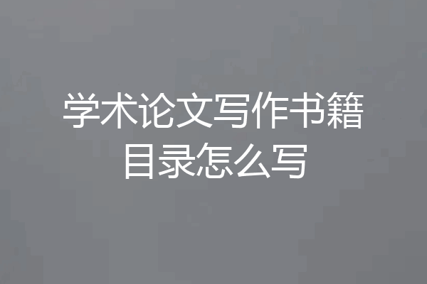 学术论文写作书籍目录怎么写