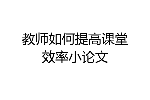 教师如何提高课堂效率小论文