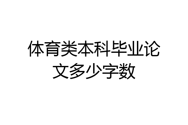 体育类本科毕业论文多少字数