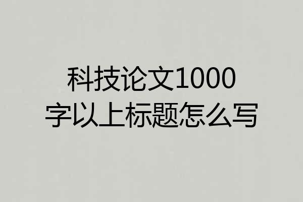 科技论文1000字以上标题怎么写