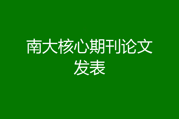 南大核心期刊论文发表
