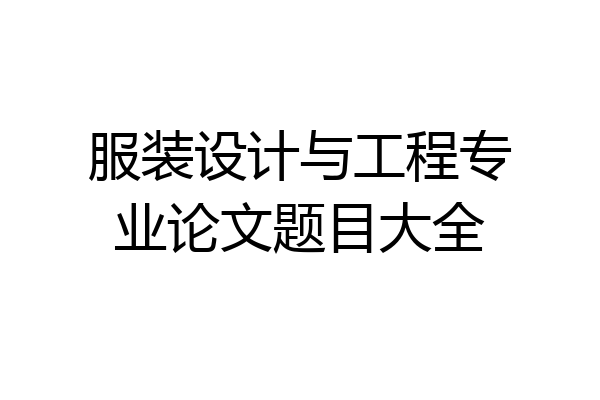 服装设计与工程专业论文题目大全