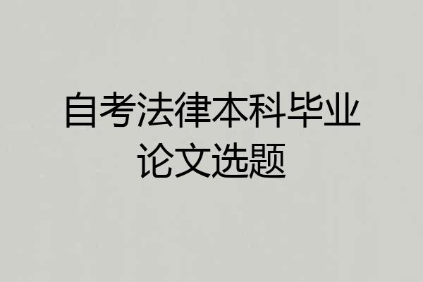 自考法律本科毕业论文选题