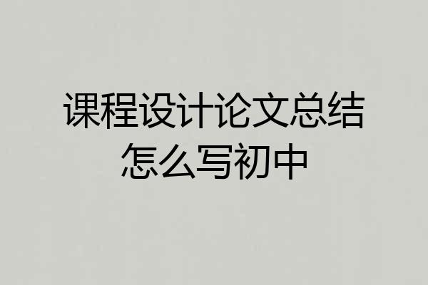 课程设计论文总结怎么写初中