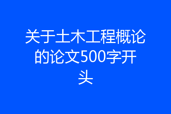 关于土木工程概论的论文500字开头