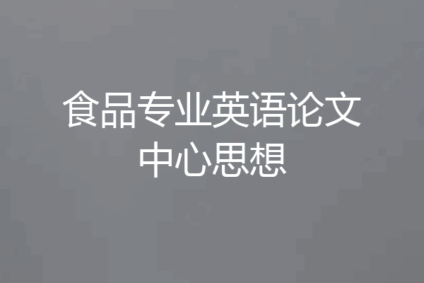 食品专业英语论文中心思想