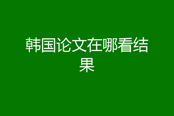 韩国论文在哪看结果