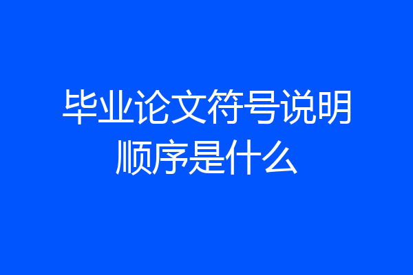 毕业论文符号说明顺序是什么