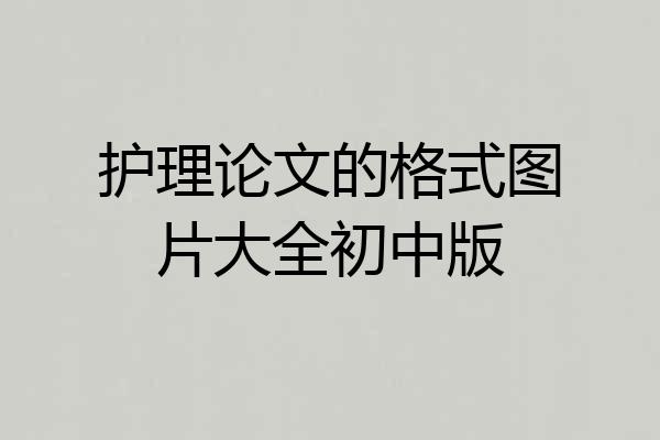 护理论文的格式图片大全初中版