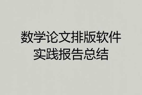 数学论文排版软件实践报告总结