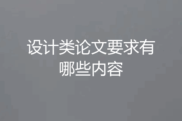 设计类论文要求有哪些内容