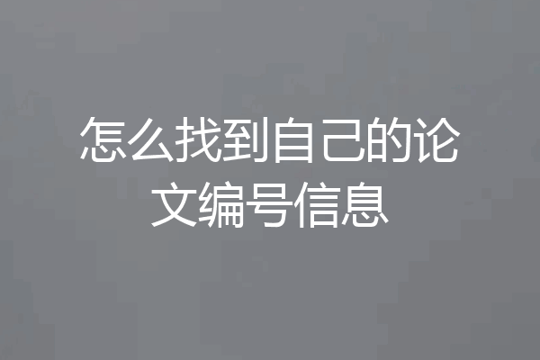怎么找到自己的论文编号信息