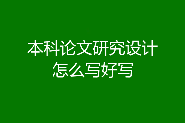 本科论文研究设计怎么写好写