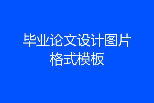 毕业论文设计图片格式模板