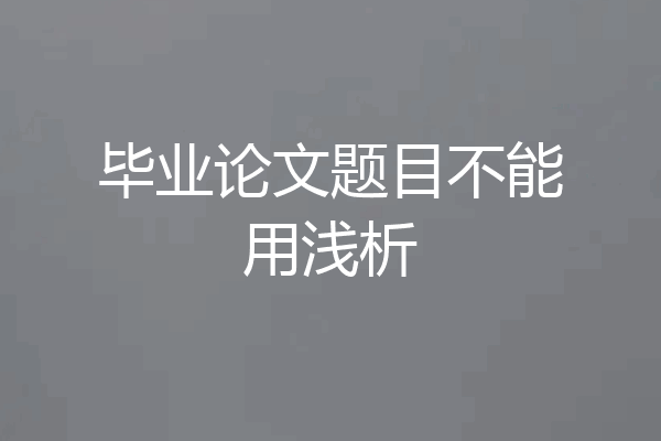 毕业论文题目不能用浅析