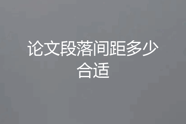 论文段落间距多少合适