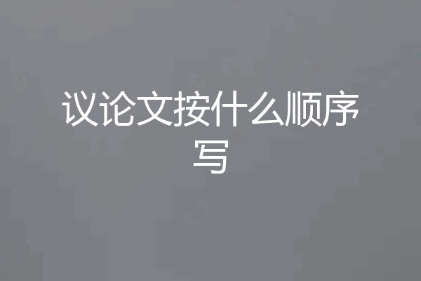 议论文按什么顺序写