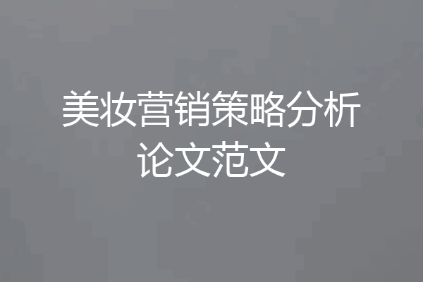美妆营销策略分析论文范文