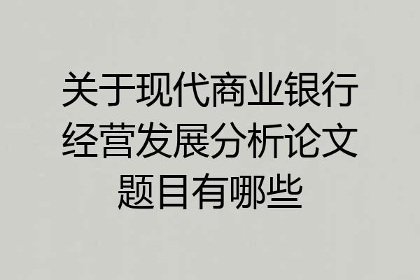 关于现代商业银行经营发展分析论文题目有哪些