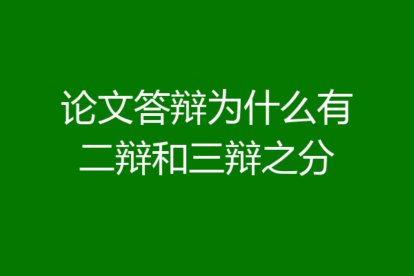 论文答辩为什么有二辩和三辩之分