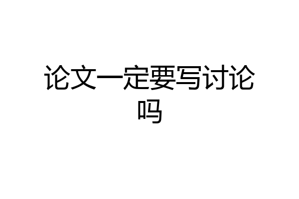 论文一定要写讨论吗